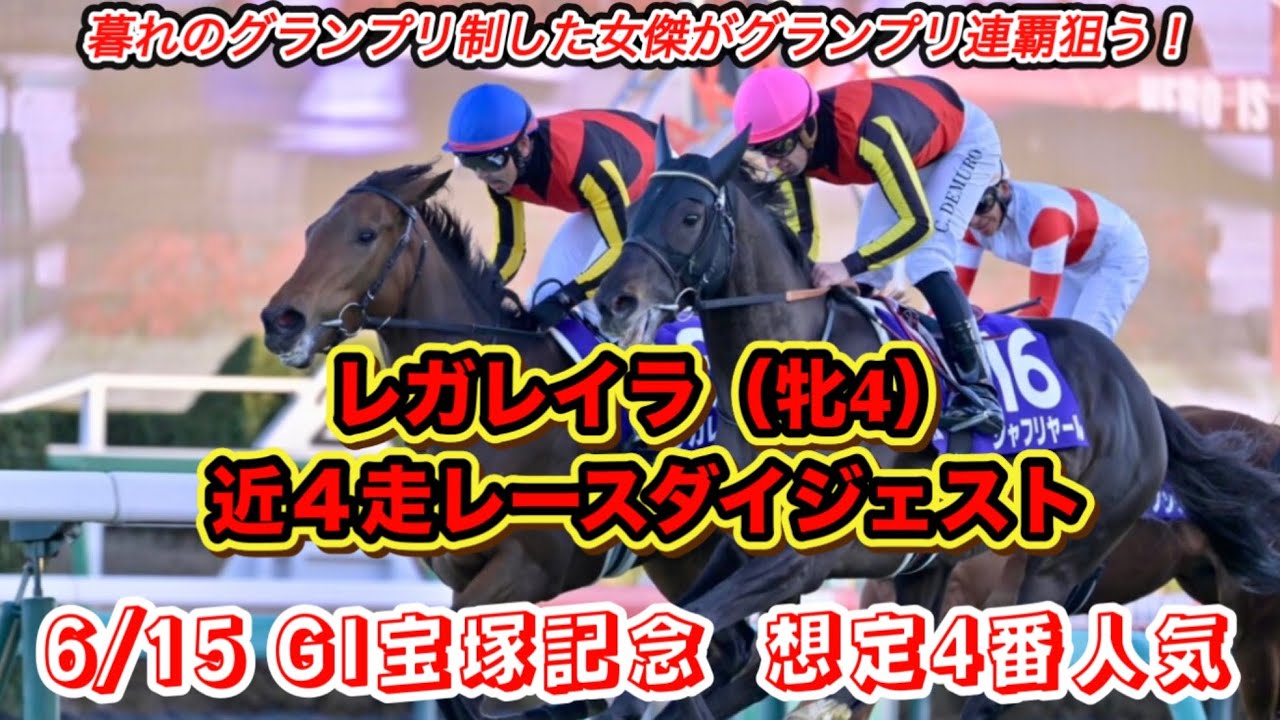 【レガレイラ】GI宝塚記念想定4番人気！近4走レースダイジェスト