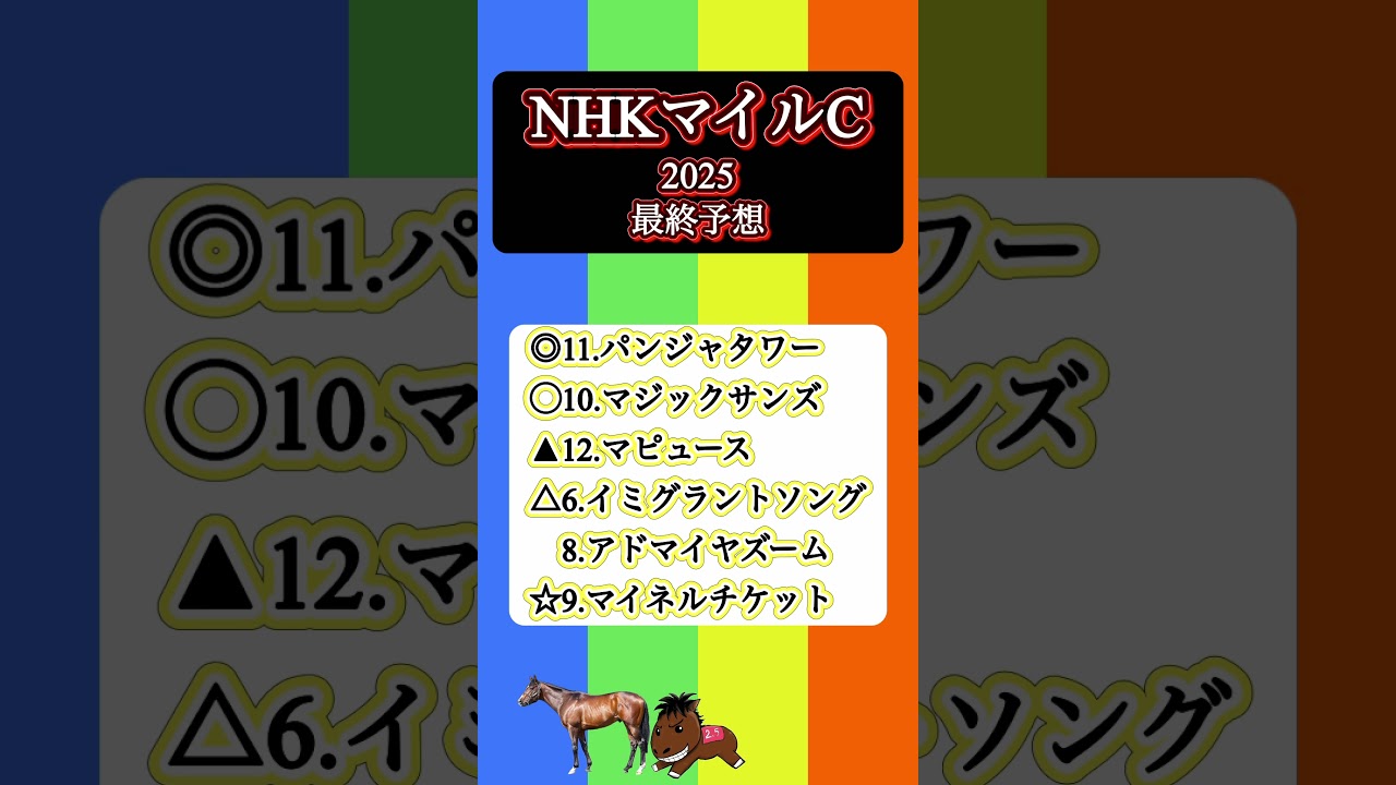 【以外過ぎる本命馬】NHKマイルカップ2025 #NHKマイルカップ#競馬予想#パンジャタワー#マジックサンズ