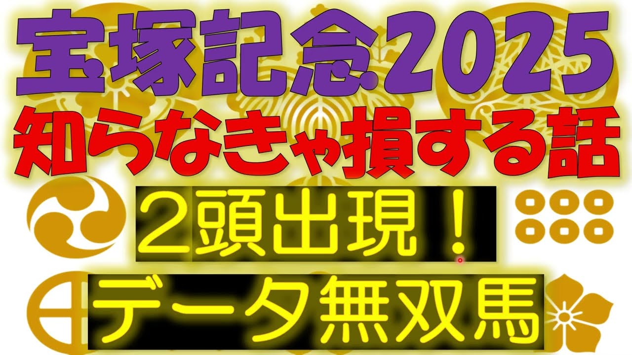 【データ無双馬出現】宝塚記念2025　知らなきゃ損する話