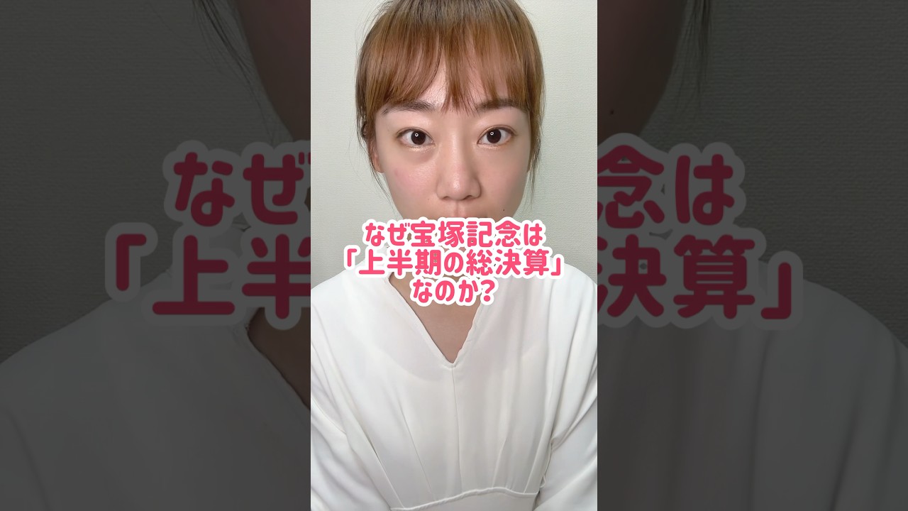 宝塚記念が「上半期の総決算」と言われる理由 有馬記念の対になる存在？！1/3 お仕事の依頼はタレントエージェンシーBless youへ！✉️ comecome@owblessyou.com