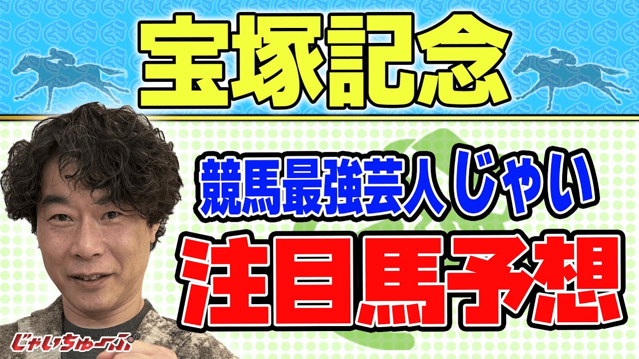 【競馬】宝塚記念でのじゃいの予想【勝ち馬予想】