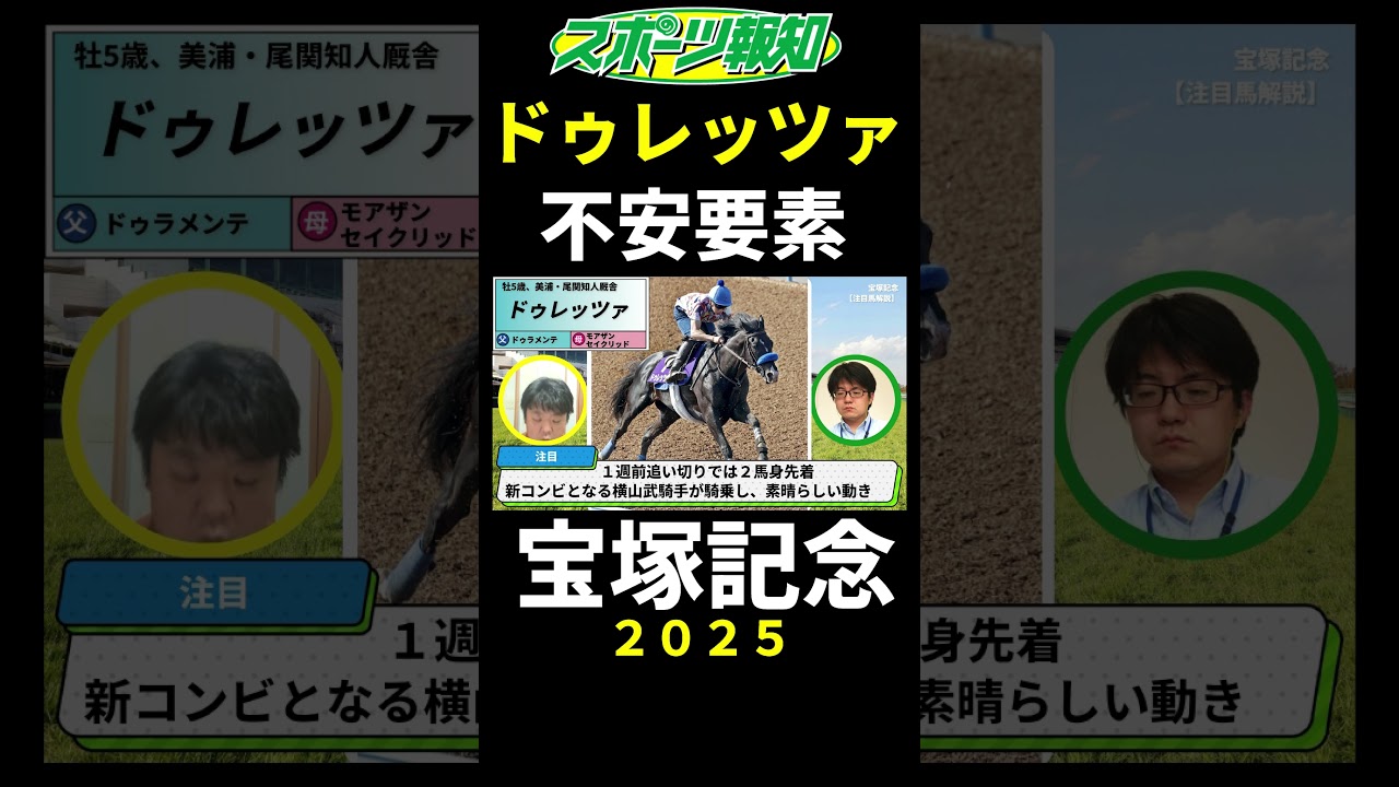 【宝塚記念2025】ドゥレッツァの不安要素は？戦歴、評判、競馬のスタイルなど解説
