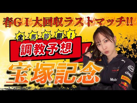 【調教予想】宝塚記念を天童なこが大予想‼️