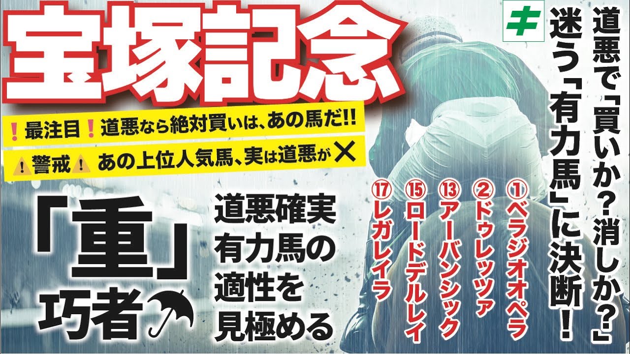 宝塚記念 2025【道悪/予想】道悪で「買い？消し？」有力５頭の「道悪巧拙ランキング」を公開！