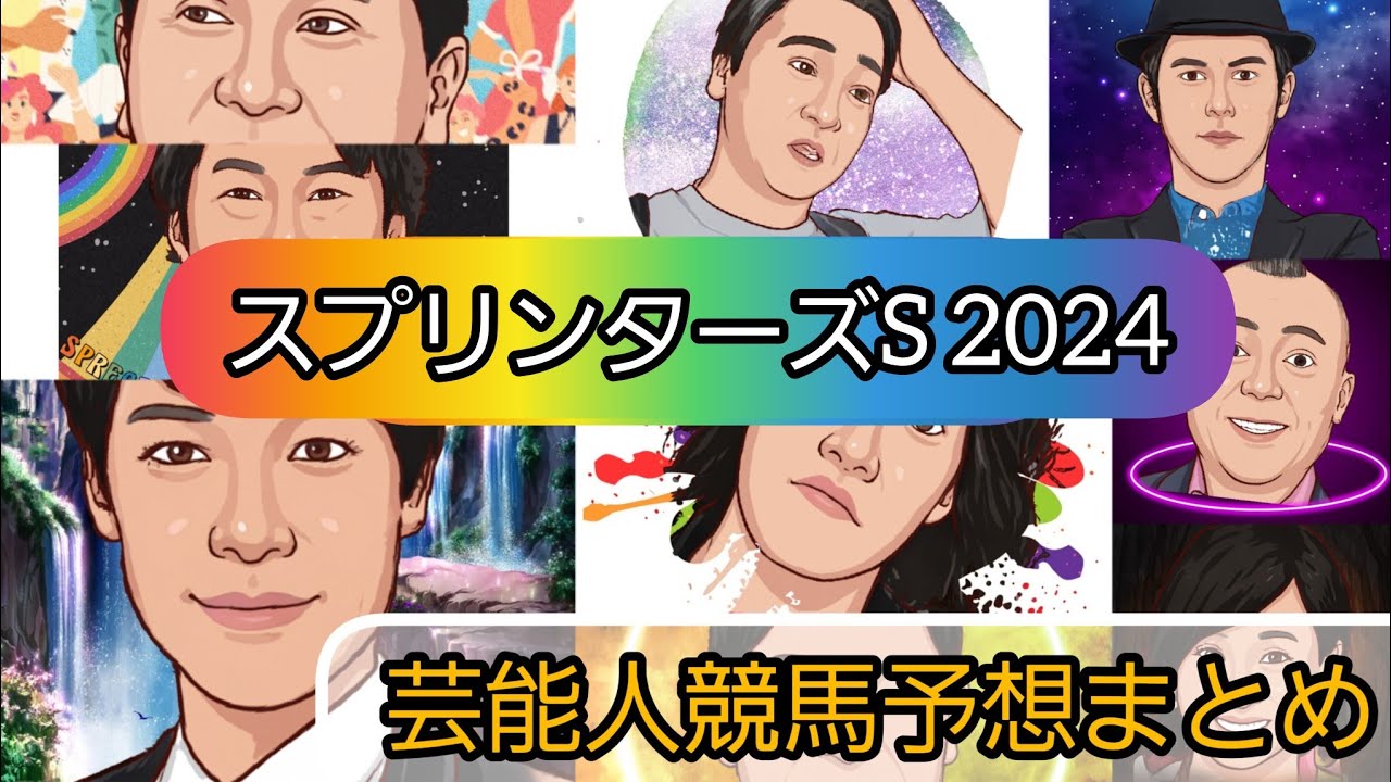 えむの競馬予想TV【スプリンターズステークス2024】