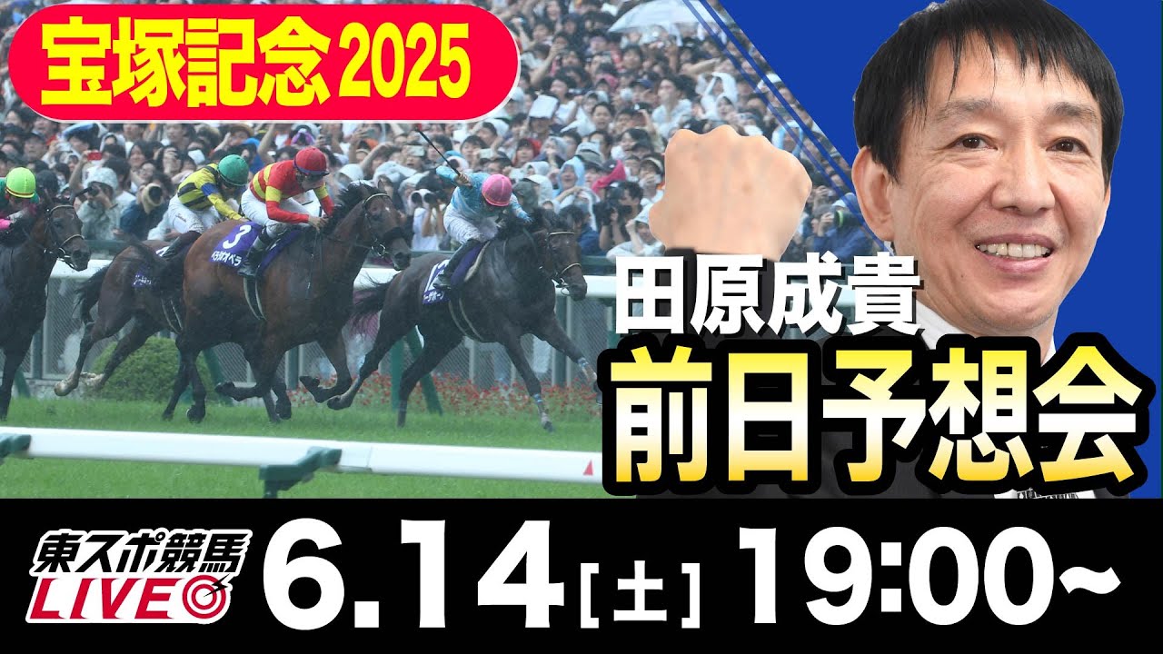 【東スポ競馬ライブ】元天才騎手・田原成貴「宝塚記念2025」前日ライブ予想会~一緒に馬券検討しましょう！~《東スポ競馬》
