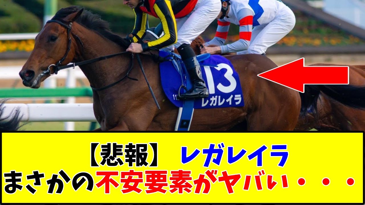 【宝塚記念】【悲報】レガレイラまさかの不安要素がヤバい・・・