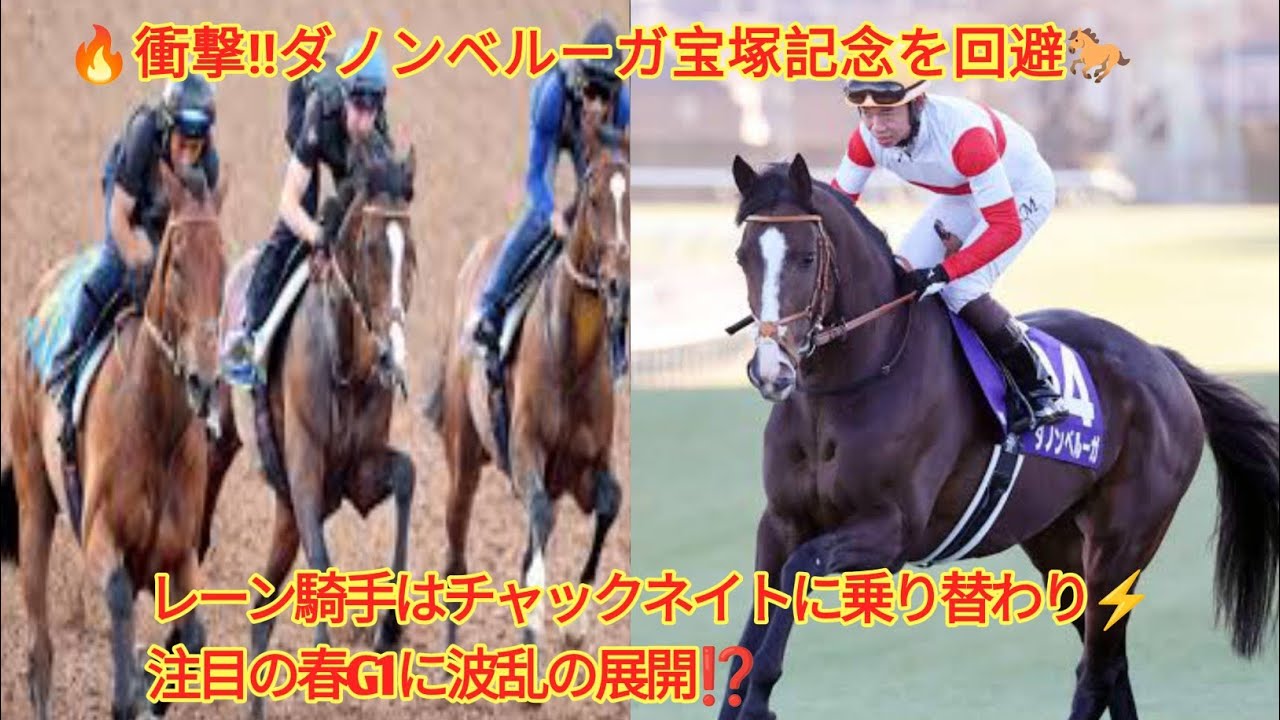 🐎【宝塚記念2025】ダノンベルーガが出走回避❗最終追い後の慎重な決断でチャックネイトに乗り替わり🔥