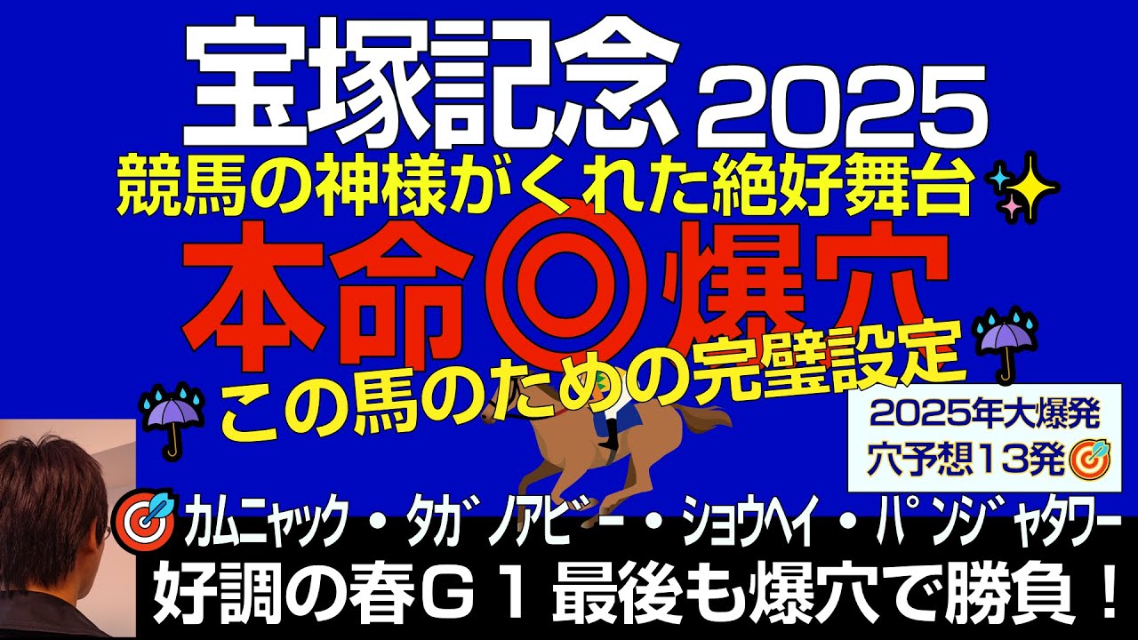 宝塚記念2025本命爆穴！「競馬の神様がこの爆穴に絶好舞台を用意してくれました」