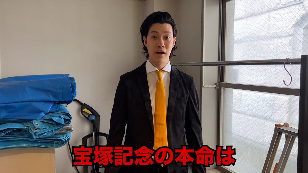 生涯収支マイナス４億円君の宝塚記念予想