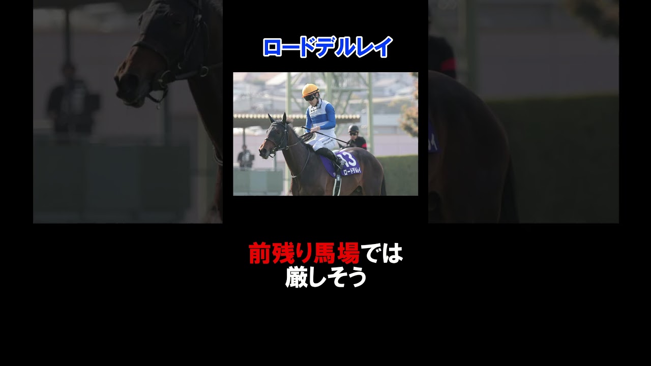 1分で分かる宝塚記念で消したい人気馬