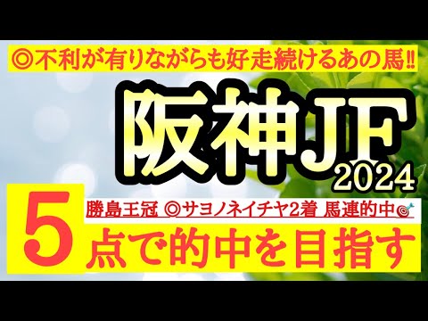 【阪神ジュベナイルフィリーズ2024】◎不利が有りながらも良いパフォーマンスを見せているあの馬に期待！