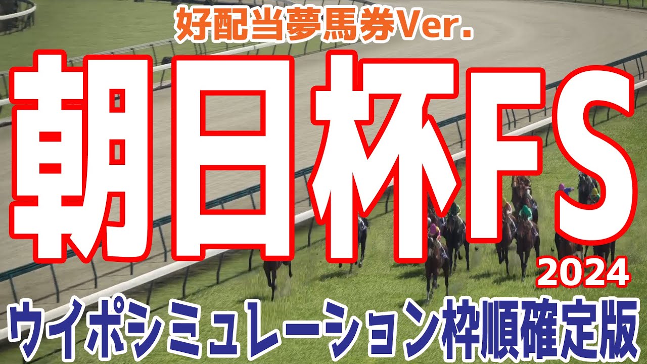 【好配当夢馬券Ver.】朝日杯フューチュリティステークス2024 枠順確定後ウイポシミュレーション【競馬予想】【展開予想】朝日杯FS ミュージアムマイル アルテヴェローチェ アルレッキーノ