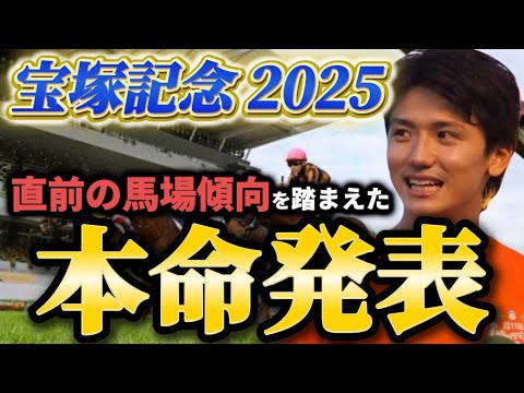 【宝塚記念2025】【本命発表】雨馬場はどうなる？直前のトラックバイアスを踏まえたおすすめ馬発表　予想・見解