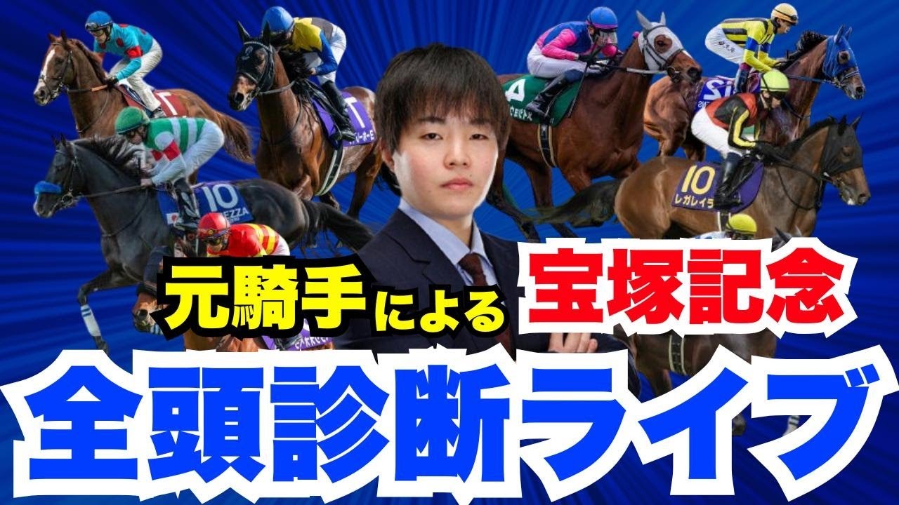 【宝塚記念】元騎手瀧川による全頭診断LIVE