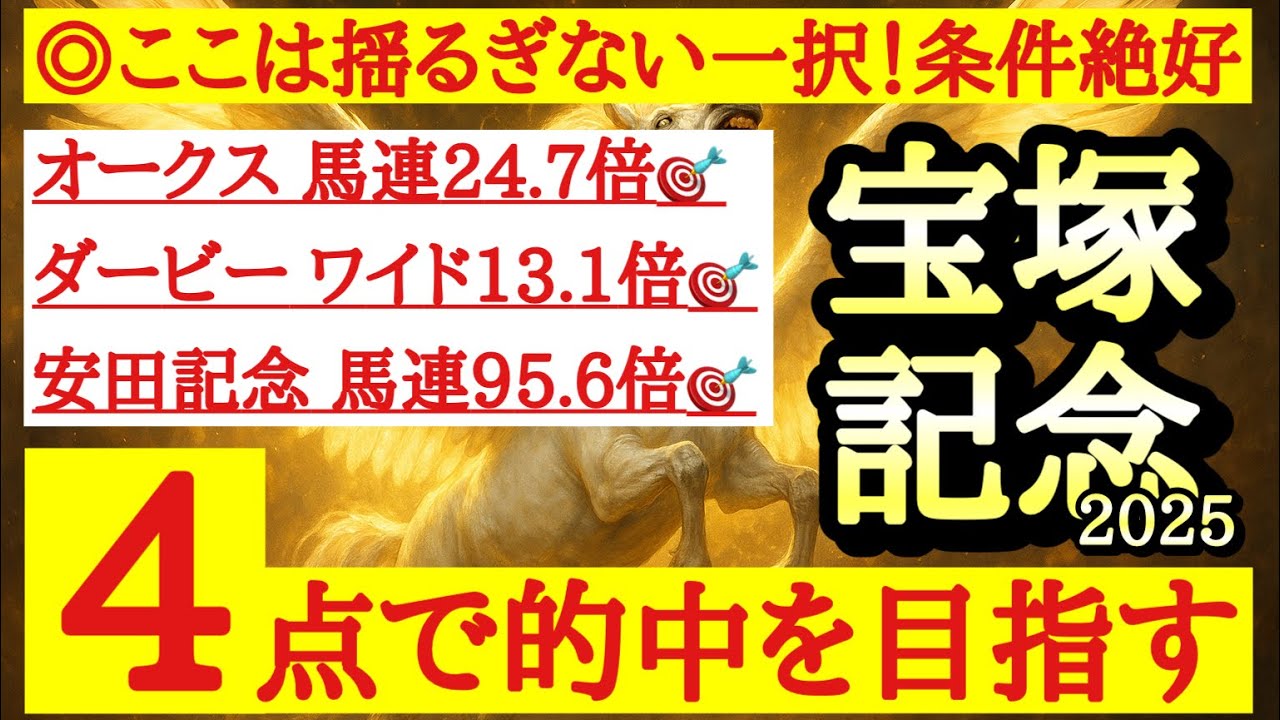 【宝塚記念2025】◎前走は負けて強しの内容で道悪も問題なく流れも向きそうで一択！
