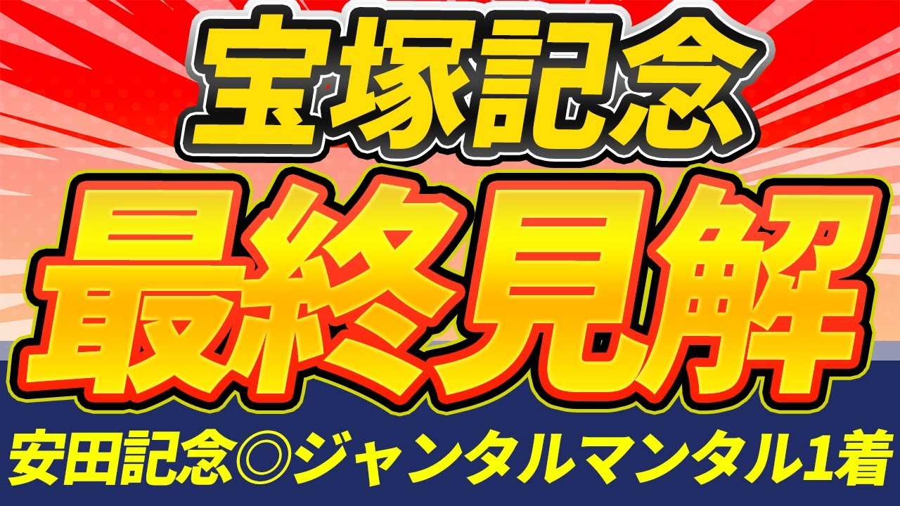 【宝塚記念2025】"この4頭しか買いません"『勝負の4頭絞り』【最終見解】