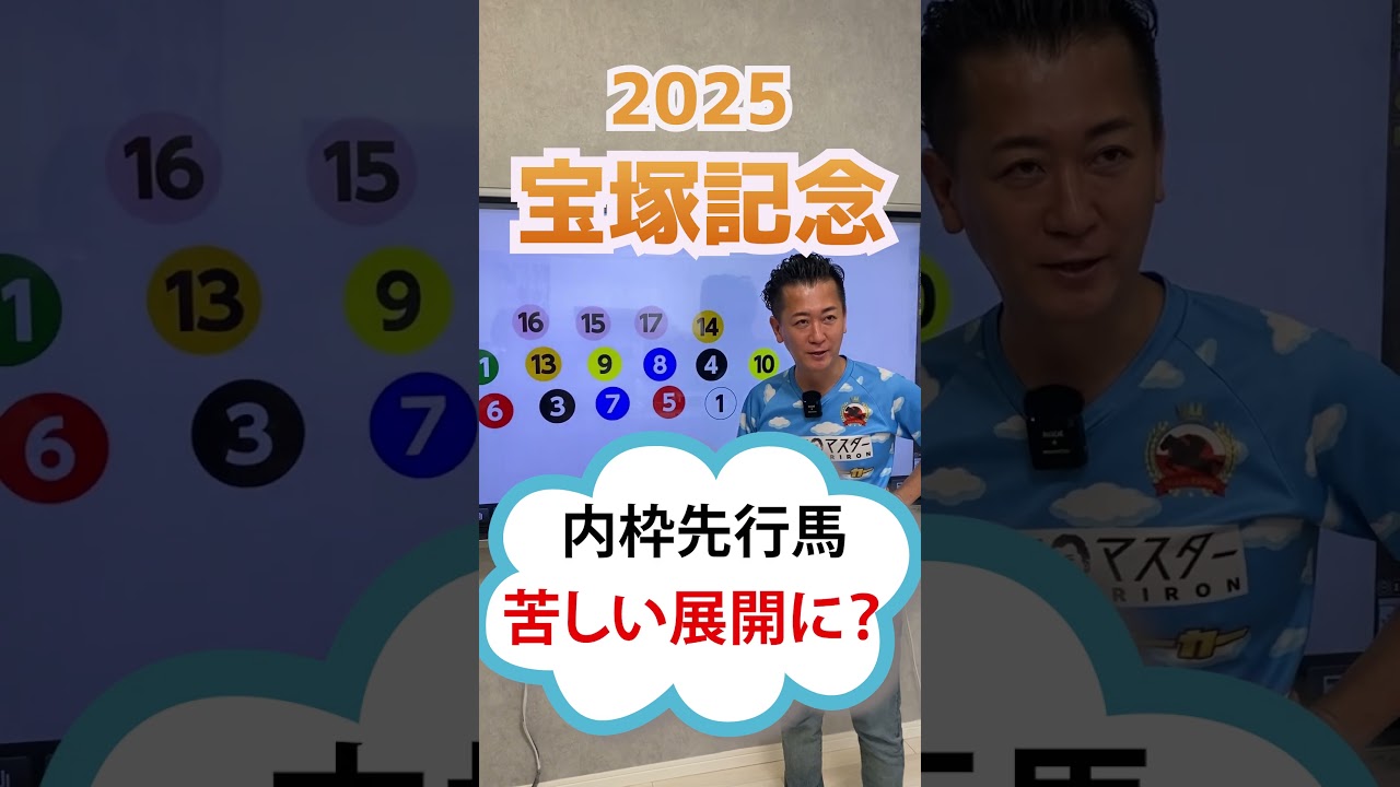 ワンポイントアドバイス～宝塚記念 2025