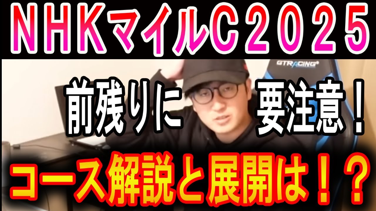 【NHKマイルカップ 2025】先行馬の前残りに要注意！