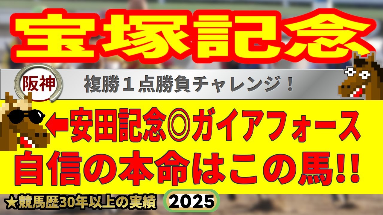 宝塚記念2025競馬予想🔥9連続G1的中男の本命馬は！？