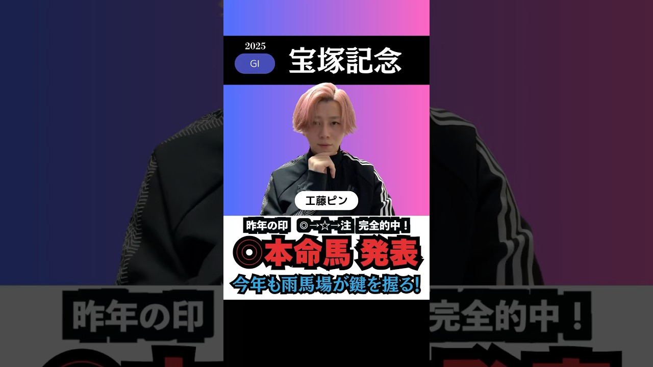 【宝塚記念2025】本命馬◎を無料公開！上半期の総決算を的中へ🎯！#宝塚記念2025 #宝塚記念 #競馬予想 #shorts
