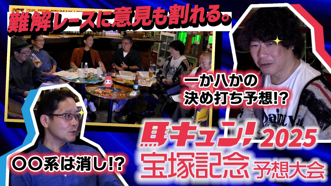 馬キュン！2025【宝塚記念】スペシャル予想大会