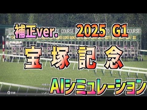 【宝塚記念2025】補正ver. AIシミュレーション【Wining Post10 2025】