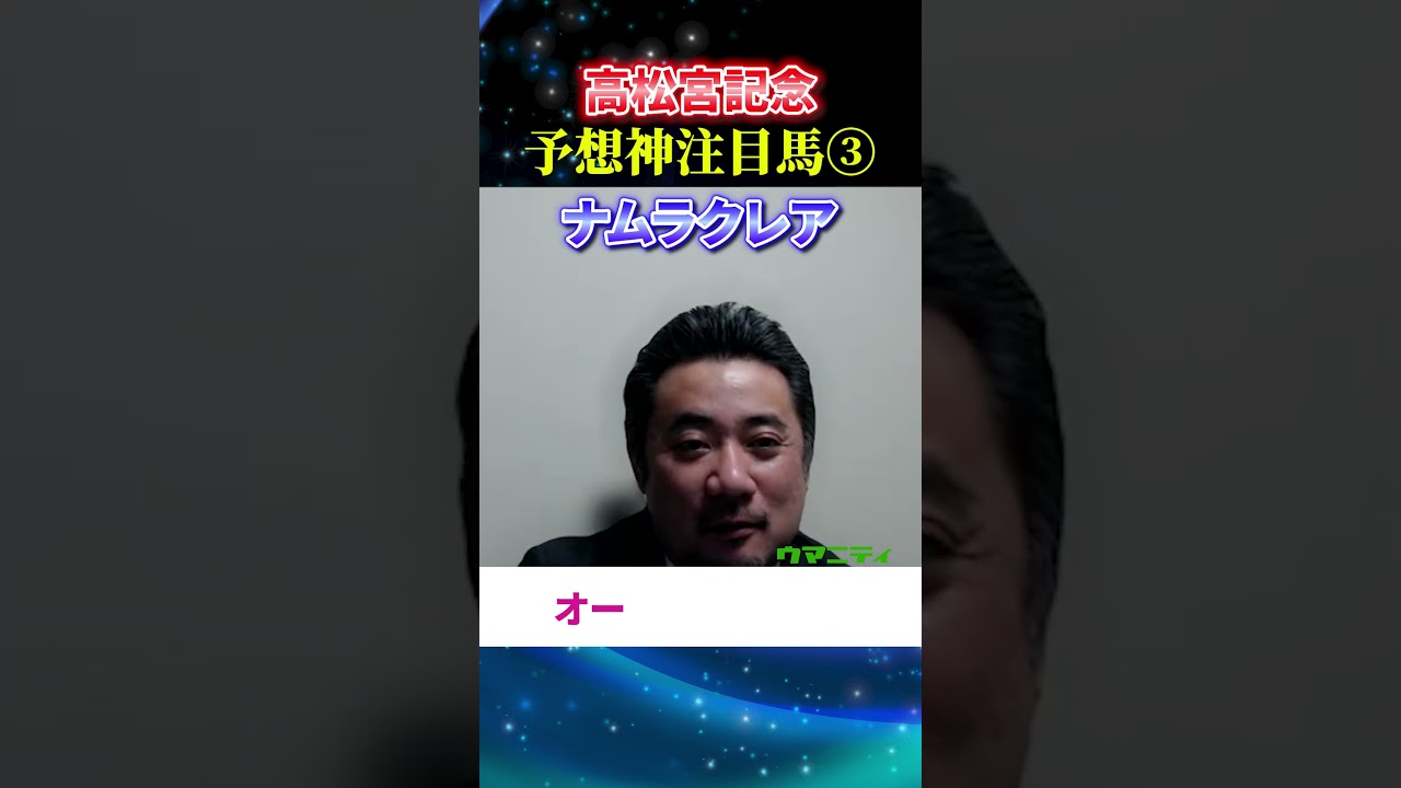 【高松宮記念2025】予想神スガダイの注目馬3頭目「ナムラクレア」#高松宮記念2025  #高松宮記念  #競馬予想