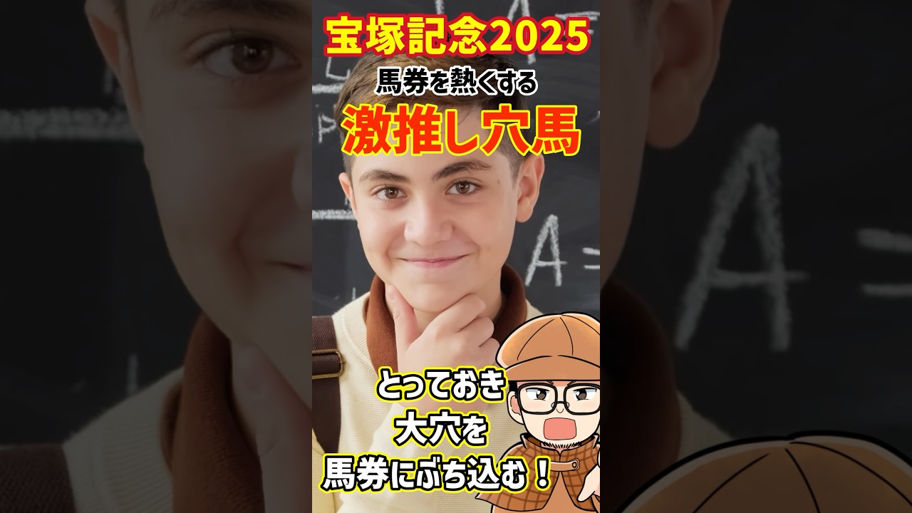 【宝塚記念】馬券をアツくする穴馬はアンタだよ！ #宝塚記念2025 #競馬予想