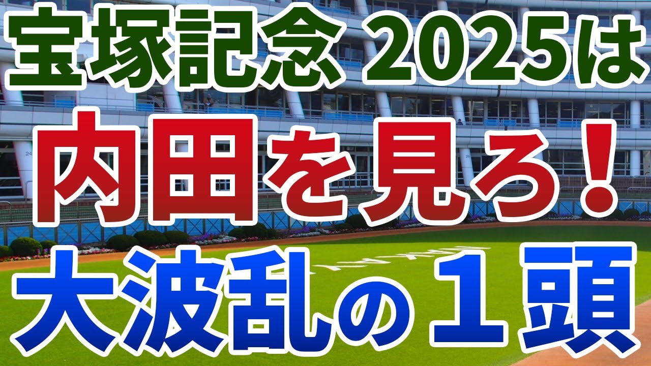 宝塚記念2025 追い切り後【買いの1頭】公開！展開の鍵を握るのは武豊じゃなくウチパク！絶好の隊列で一変するまさかの１頭は？