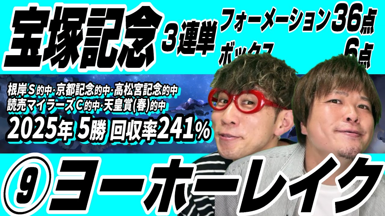 【宝塚記念 2025】大阪杯のリベンジマッチ！ぶち抜けヨーホー！【３連単ゼミ】【競馬】【予想】