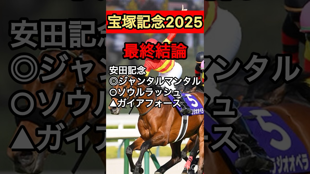【宝塚記念2025最終結論】本命はベラジオオペラでもレガレイラでもドゥレッツァでもない！？