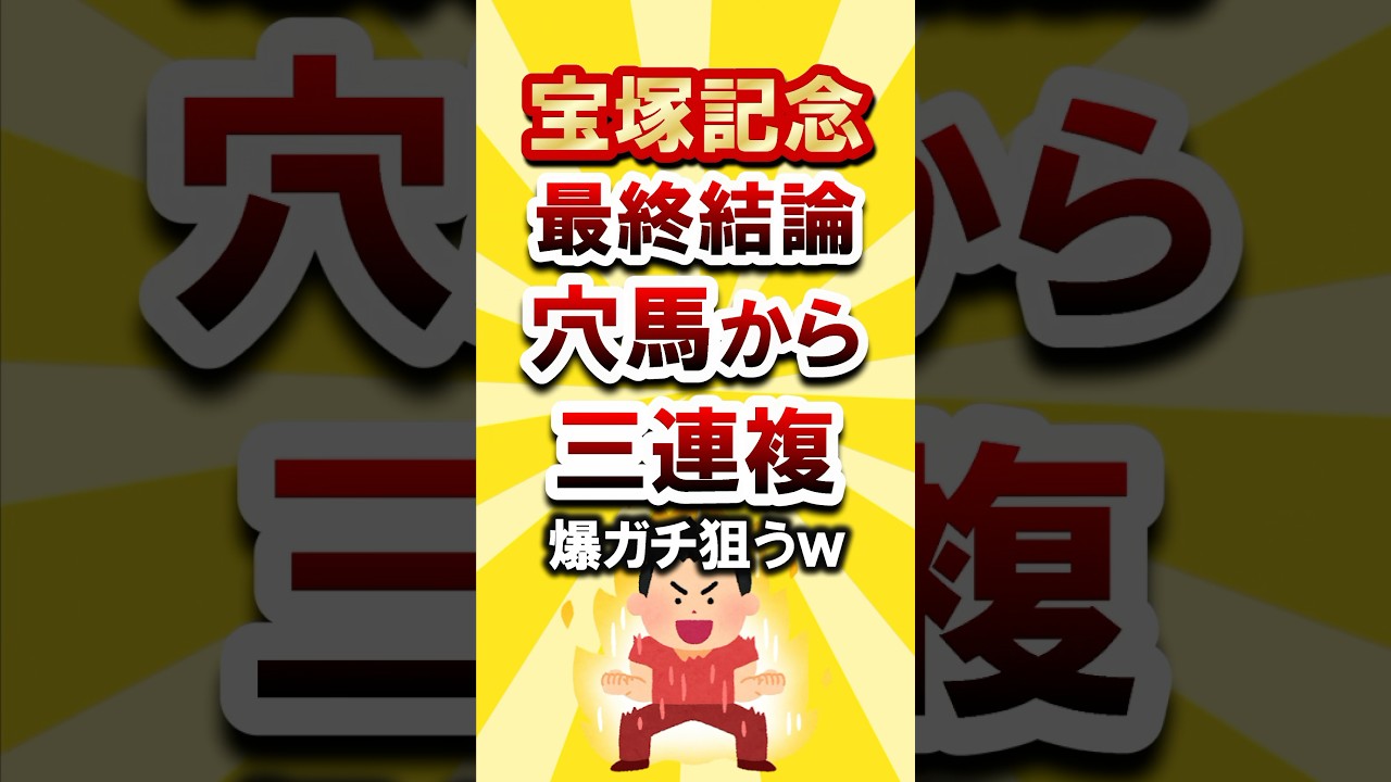 【宝塚記念】最終結論！穴馬から3連複で爆ガチ狙うw #宝塚記念 #宝塚記念2025 #競馬 #競馬予想 #最終結論 #穴馬予想 #ローシャムパーク