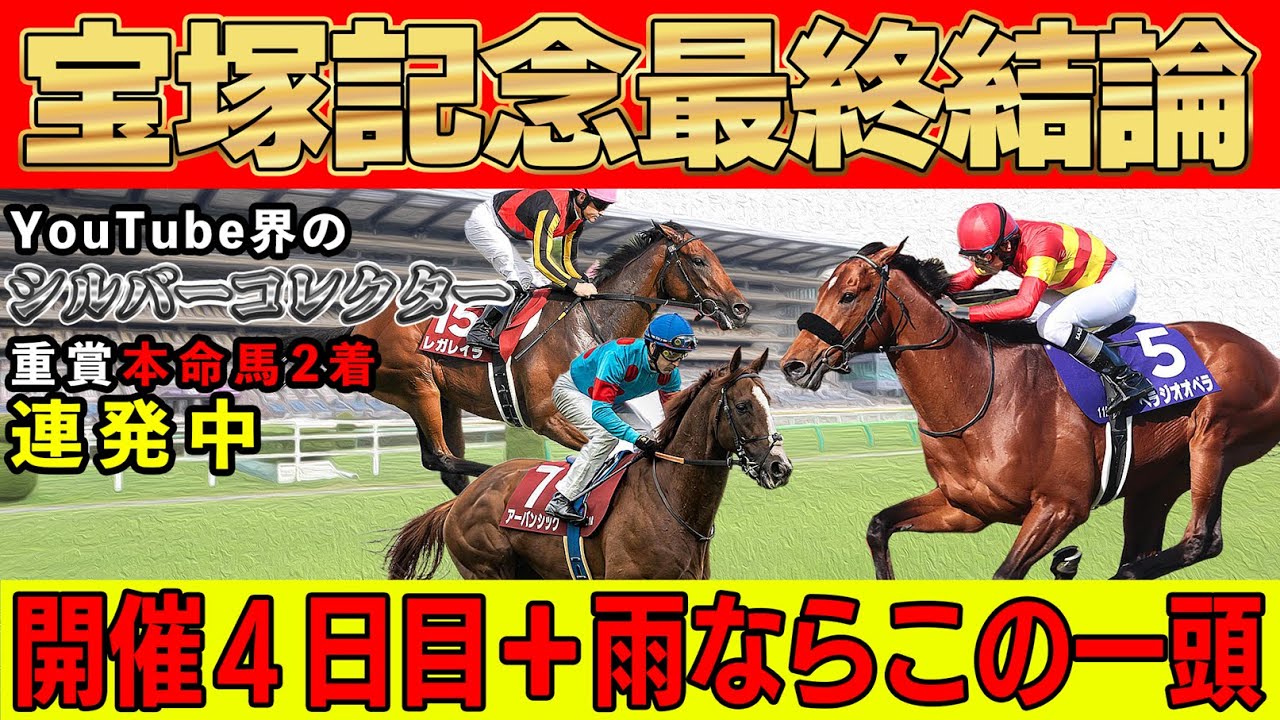 【宝塚記念 2025】人気馬は本命にはできない！開催日と雨の影響を徹底的に分析し見つけた今回大チャンスの本命馬！！