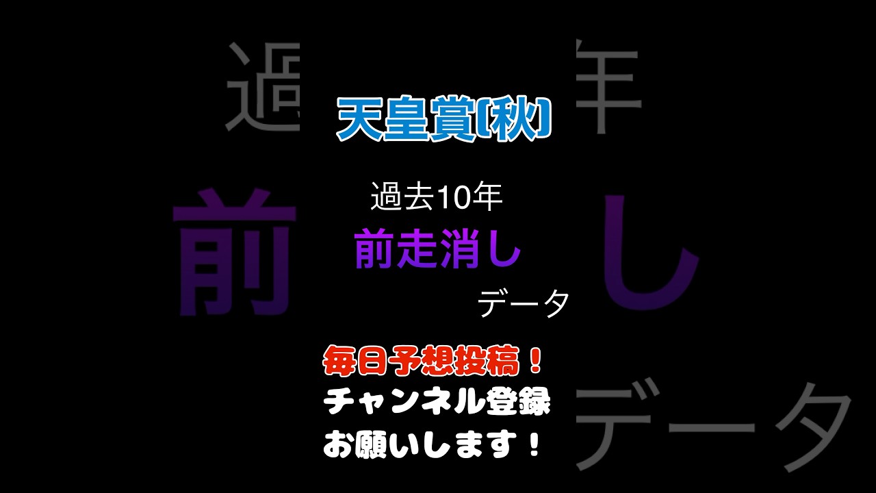 #天皇賞秋2024#競馬予想 消しデータ