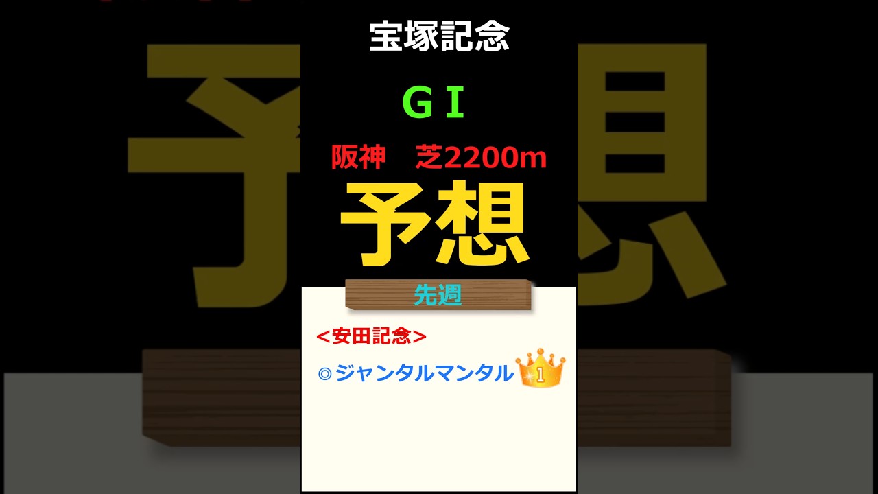 宝塚記念2025の予想 #Shorts #競馬予想 #宝塚記念