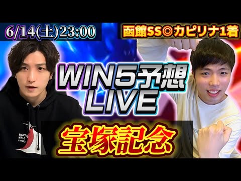 WIN5ライブ(宝塚記念)