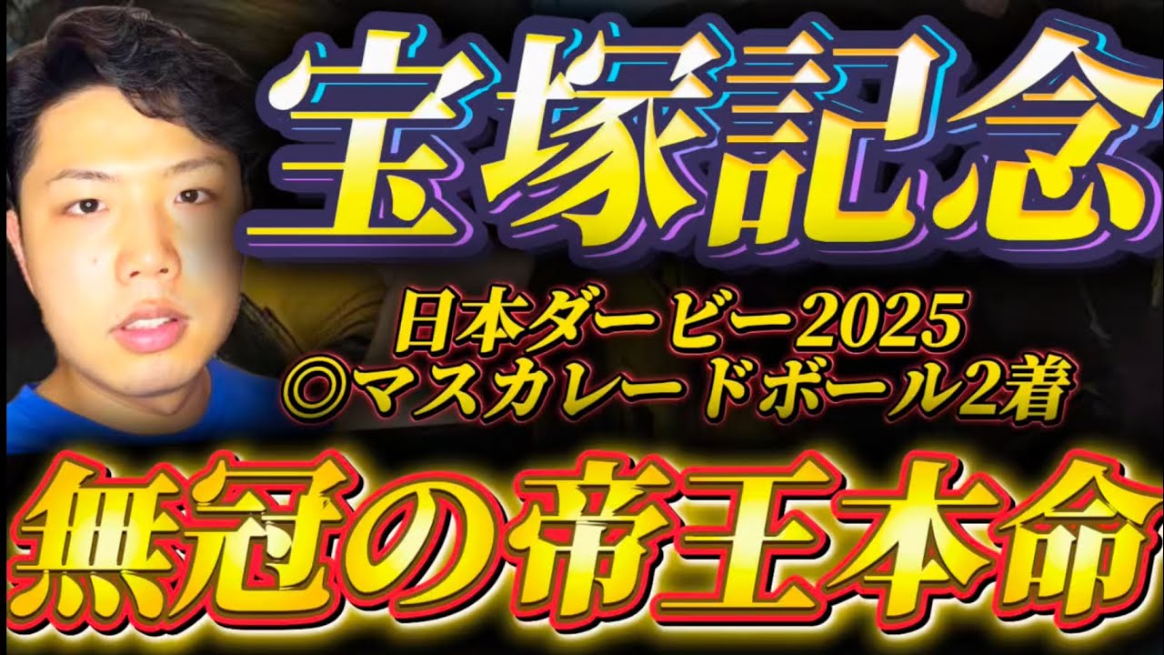 宝塚記念2025🐎リスグラシュン本命発表🐿️🔥ここでこの馬をおれは魂の本命使命🔥🔥無冠の帝王！！！やったれ！！！！