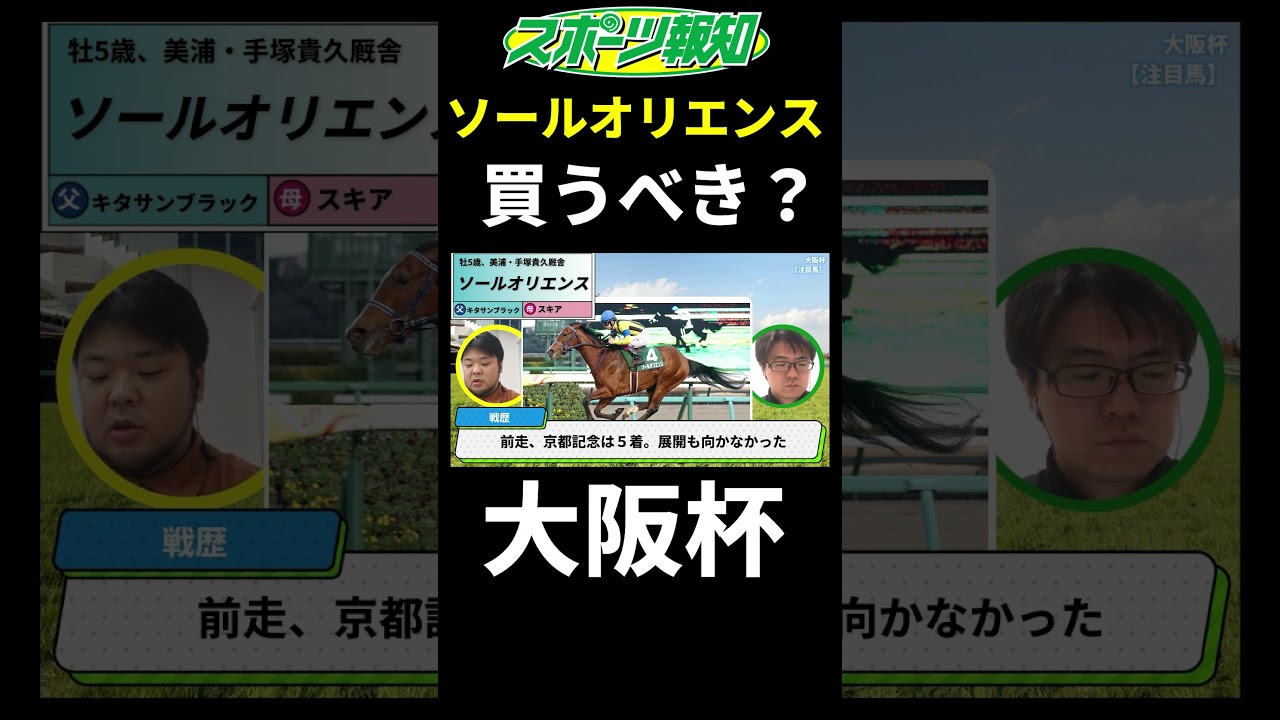 【大阪杯2025】ソールオリエンスは買うべき？コース適性など競馬記者が徹底解説