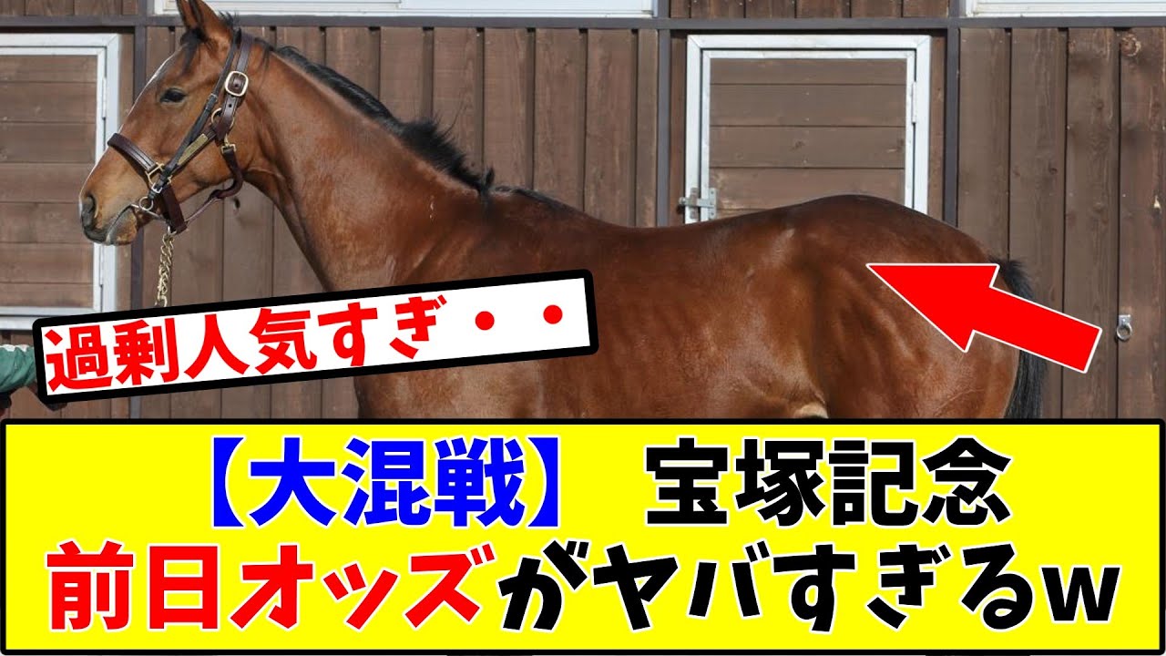 【宝塚記念】【大混戦】宝塚記念前日オッズがヤバすぎるw