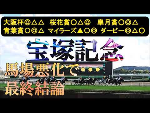 宝塚記念2025　最終結論　気になるトラックバイアス、展開は？