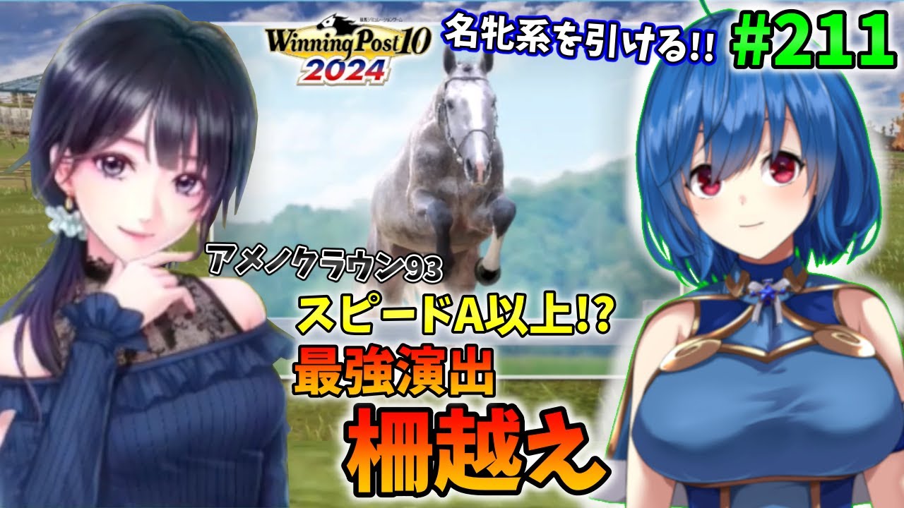 【ウイニングポスト10 2024】世界中のG1を制覇する!　211【最強生産馬への道 ゲーム実況】