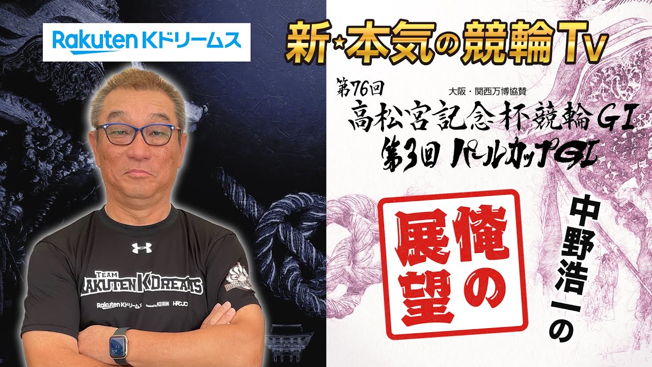 中野浩一の開催展望 | 第76回 #高松宮記念杯競輪 第3回 #パールカップ ～ここでしか聞けない中野浩一の俺の展望～ #展望 #中野浩一 #岸和田けいりん #競輪予想 #keirin