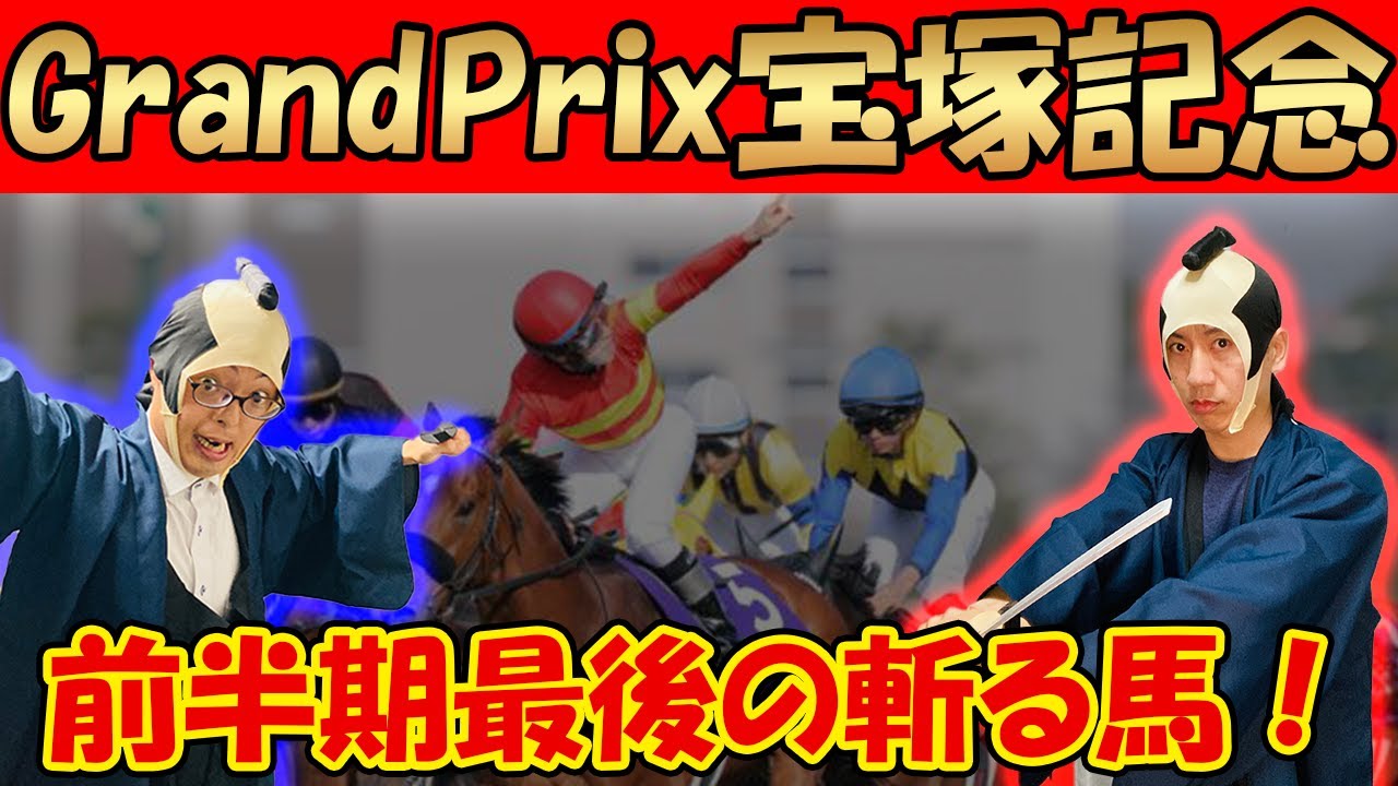 【超危険‼】宝塚記念のあの人気馬を斬る！