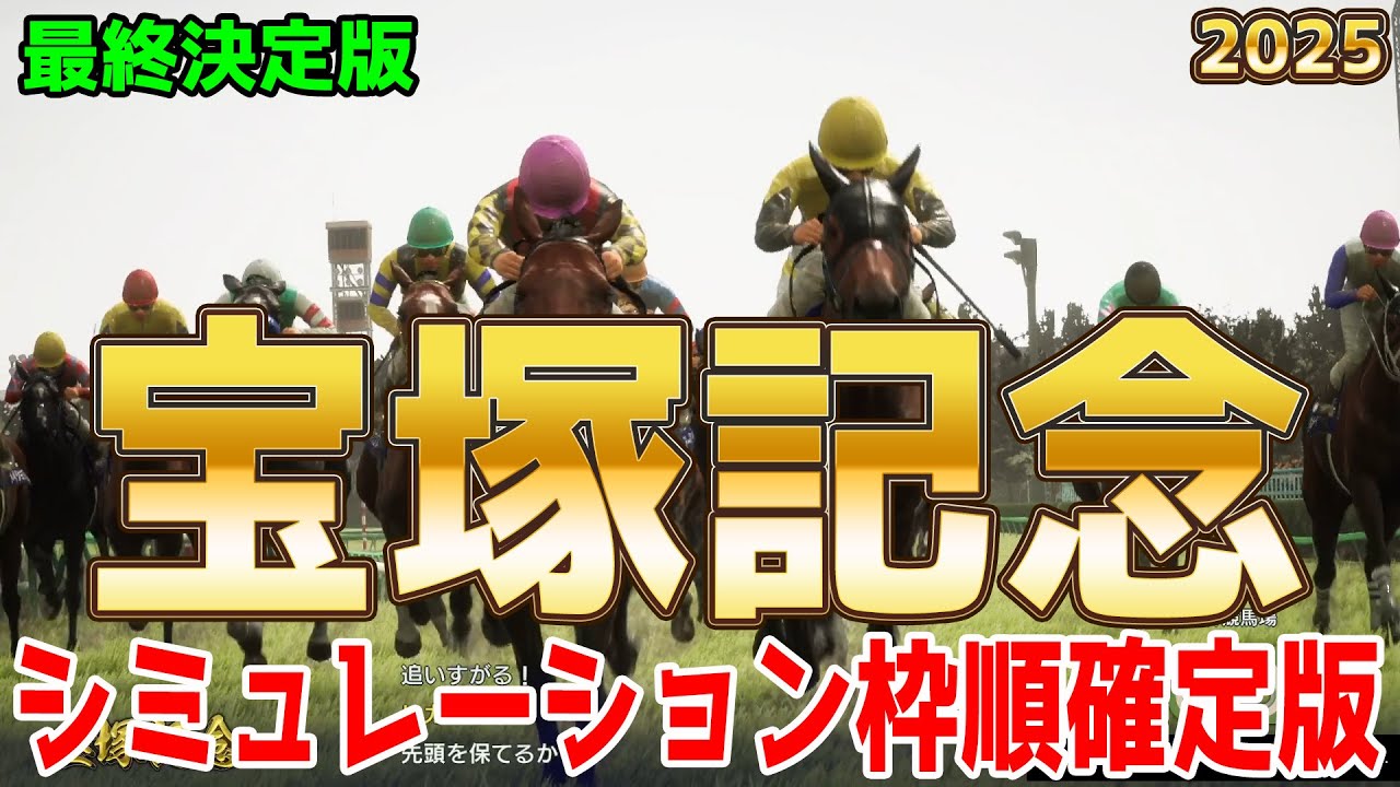 【宝塚記念2025/重馬場・不良馬場・稍重馬場】【最終決定版】シミュレーション枠順確定版【ドラマチックカメラ】様々な馬場状態を想定し最終決断で本命にしたのはこの馬！春のグランプリホースは！【競馬予想】