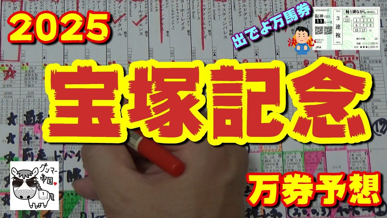 【宝塚記念2025】大阪杯馬べラジオオペラ、有馬記念馬レガレイラ、菊花賞馬ドゥレッツァ＆アーバンシックなどG1馬も多数・・・【万券予想】