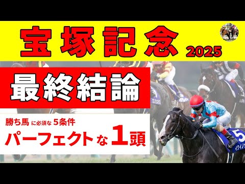【宝塚記念2025】＜最終結論＞勝ち馬は唯一５つの条件をクリアしたのこの馬で決まり！
