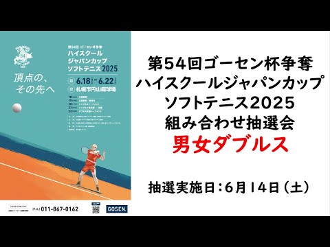 【ハイジャパ2025ダブルス組み合わせ抽選会】第54回ゴーセン杯争奪ハイスクールジャパンカップ2025 男女ダブルス組み合わせ抽選会
