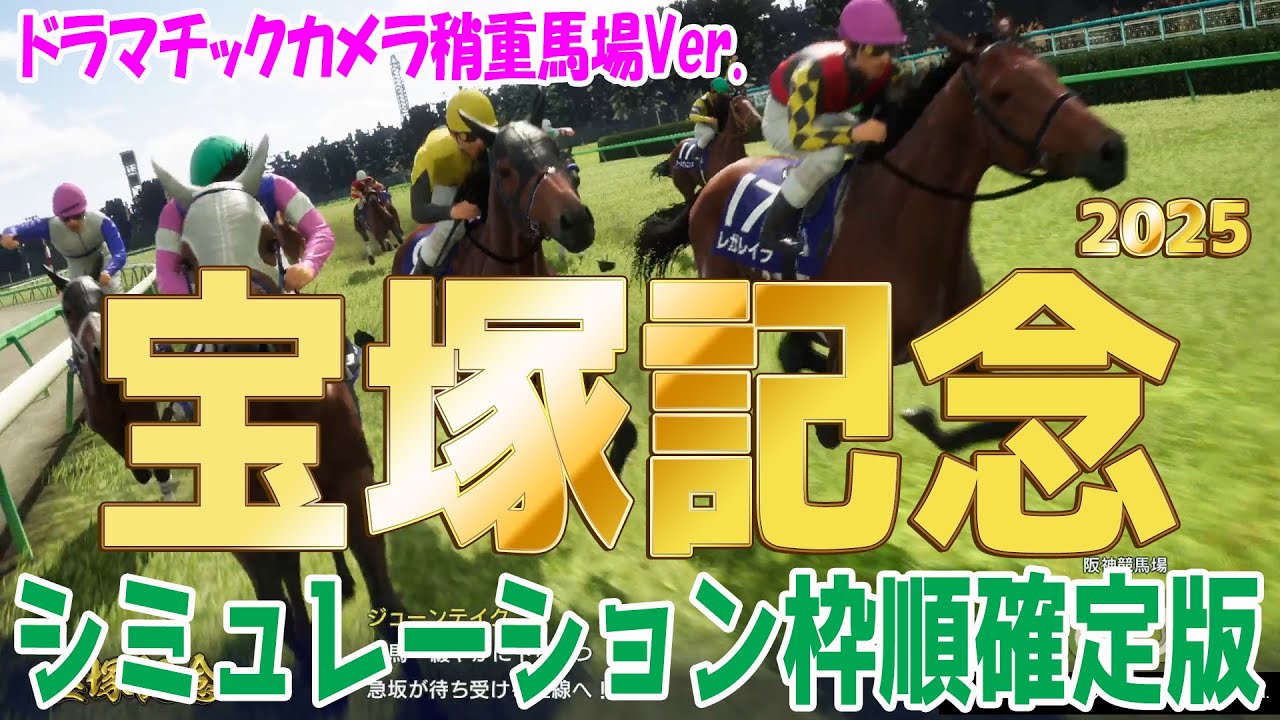 稍重馬場Ver.【宝塚記念2025】シミュレーション枠順確定版【ドラマチックカメラ】大阪杯連覇ベラジオオペラ中心に豪華メンバー集結！過去データや追い切りのファクターを駆使して推奨馬を抽出！【競馬予想】