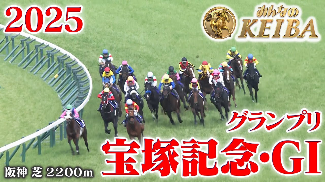 【宝塚記念・GⅠ】宝塚記念 阪神 芝 2200m 2025 レース  【みんなのKEIBA】